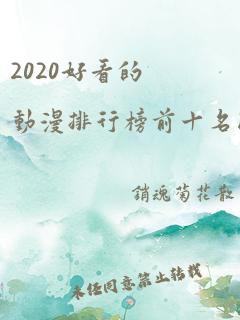 2020好看的动漫排行榜前十名国漫