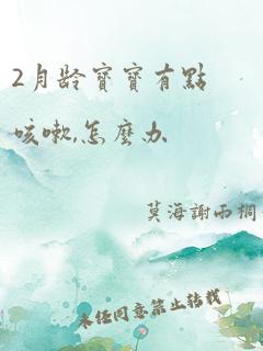 2月龄宝宝有点咳嗽,怎么办