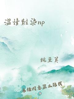 温情难染np