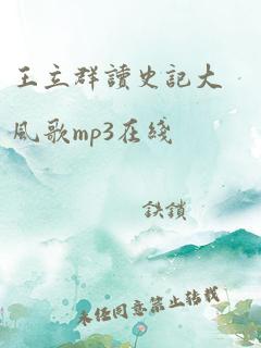 王立群读史记大风歌mp3在线