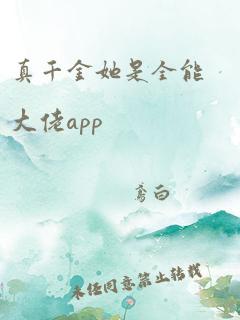 真千金她是全能大佬app