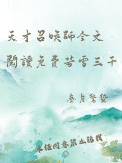 天才召唤师全文阅读免费若雪三千