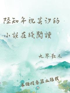 陆知年祝芸汐的小说在线阅读