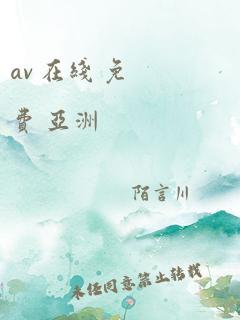 av 在线 免费 亚洲