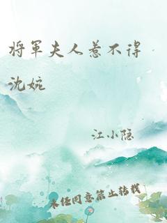 将军夫人惹不得沈婉