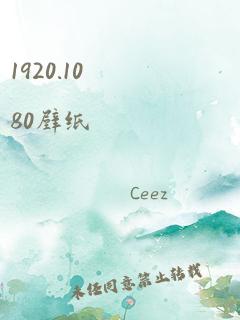 1920.1080壁纸