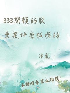 833开头的股票是什么板块的