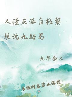 人渣反派自救系统沈九结局