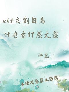 etf交割日为什么要打压大盘