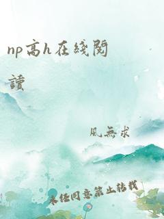 np高h在线阅读