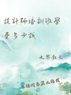 设计师培训班学费多少钱