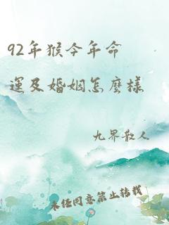 92年猴今年命运及婚姻怎么样