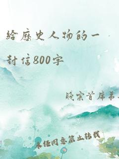 给历史人物的一封信800字