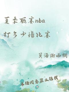 夏季联赛nba打多少场比赛