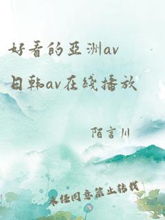 好看的亚洲av日韩av在线播放