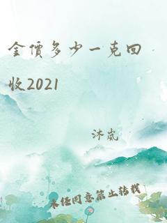 金价多少一克回收2021