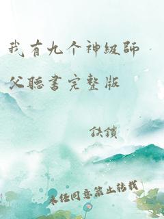 我有九个神级师父听书完整版