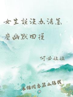 女生说没办法怎么幽默回复