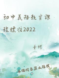 初中义务教育课程标准2022