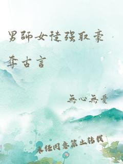 男师女徒强取豪夺古言