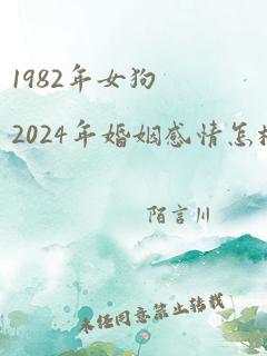 1982年女狗2024年婚姻感情怎样