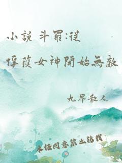 小说 斗罗:从俘获女神开始无敌