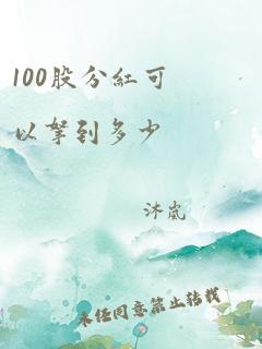 100股分红可以拿到多少