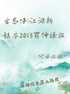 古惑仔:江湖新秩序2013罗仲谦版