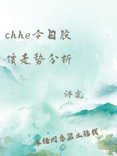 chhe今日股价走势分析