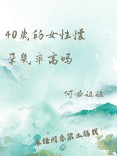 40岁的女性怀孕几率高吗