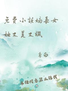 免费小说嫡长女她又美又飒