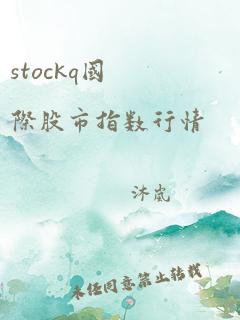 stockq国际股市指数行情