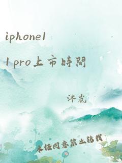 iphone11 pro上市时间