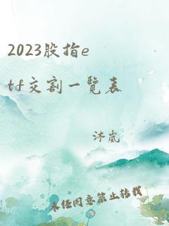 2023股指etf交割一览表