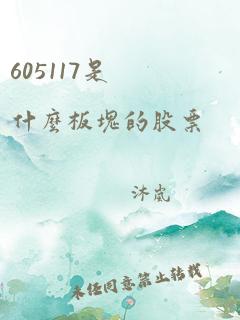 605117是什么板块的股票