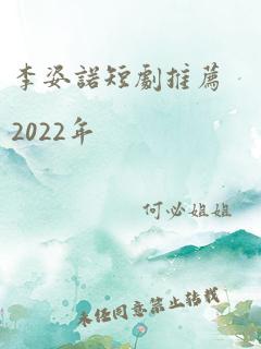 李姿诺短剧推荐2022年