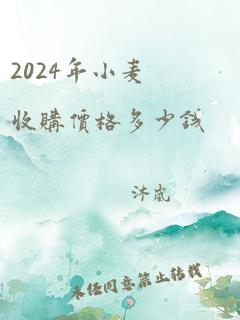 2024年小麦收购价格多少钱