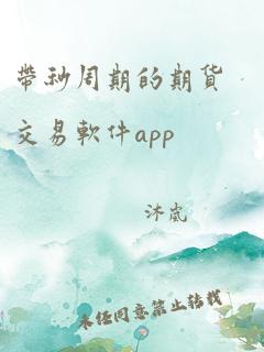 带秒周期的期货交易软件app