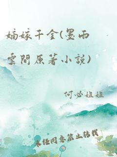 嫡嫁千金(墨雨云间原著小说)