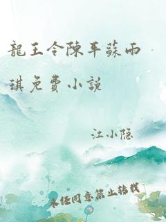 龙王令陈平苏雨琪免费小说