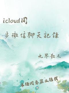 icloud同步微信聊天记录