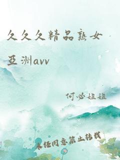 久久久精品熟女亚洲avv