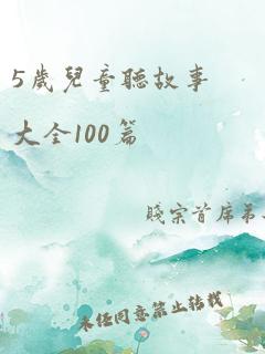 5岁儿童听故事大全100篇