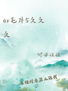 av毛片5久久久