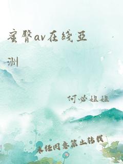 蜜臀av在线亚洲