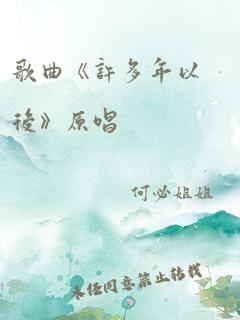 歌曲《许多年以后》原唱