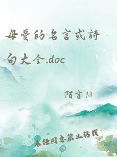 母爱的名言或诗句大全.doc