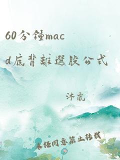 60分钟macd底背离选股公式