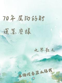 70年属狗的财运怎么样