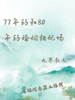 77年的和80年的婚姻相配吗